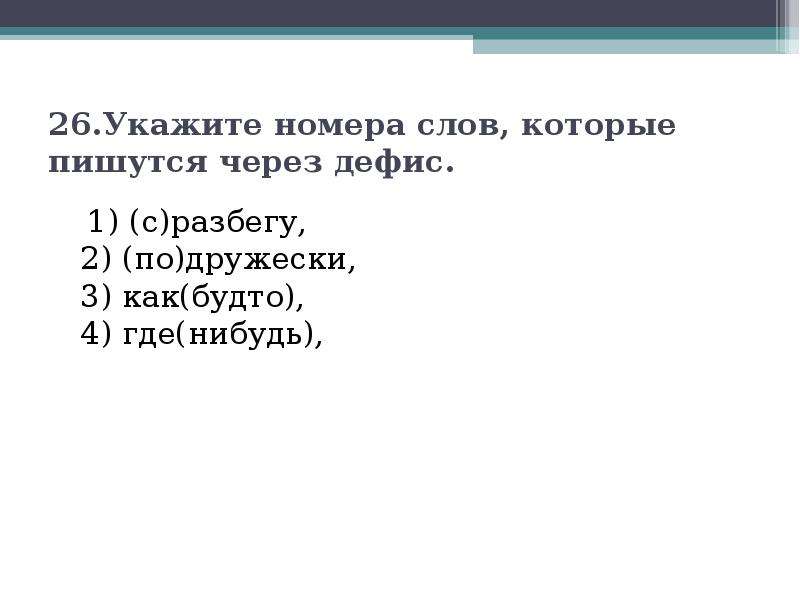 Укажите слова которые пишутся через дефис. Разбег слово. Номера текст. С разбегу как пишется. Слова по дружески.