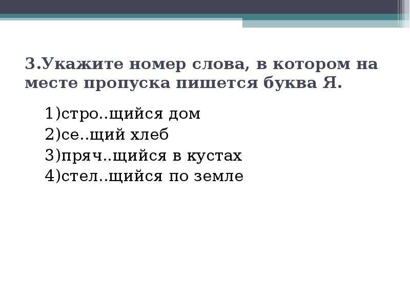 Стро щий. Укажите слово в котором на месте пропуска пишется буква и. Выберите слово в котором на месте пропуска пишется буква и. Номера текст. Стел..щий.