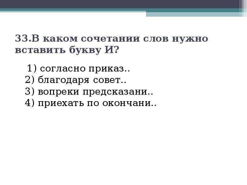 Согласно приказу вопреки распоряжению