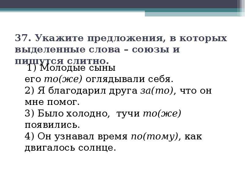 Выделить союзы в тексте. Слова Союзы. Укажите предложение в котором выделенные слова пишется слитно. Текст с союзами. Укажите примеры, в которых выделенные слова – Союзы..