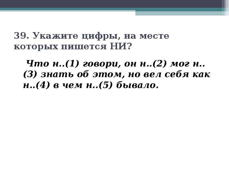 Под которым указаны цифры. Что не говори он не мог знать об этом но вел себя как ни в чем не бывало. Не говори или ни говори как пишется. Укажите цифру на месте которой пишется н не знаю что могла ощущать. Н чего не говори.