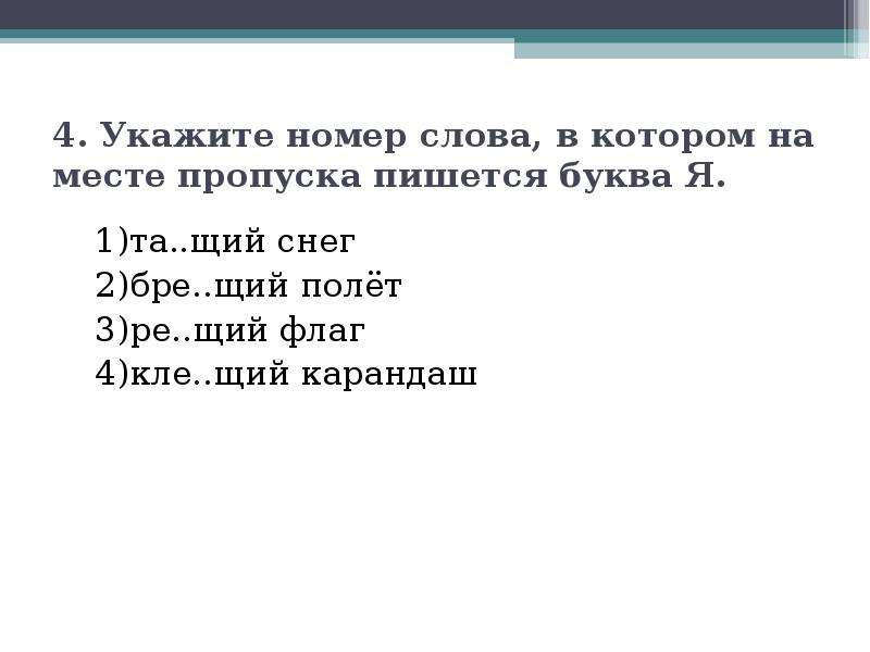 На месте пропуска пишется буква. Укажите слово в котором на месте пропуска пишется буква и. Номера текст. Бре_щий. Та..щий (снег).