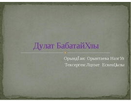 Дулат Бабатайұлы