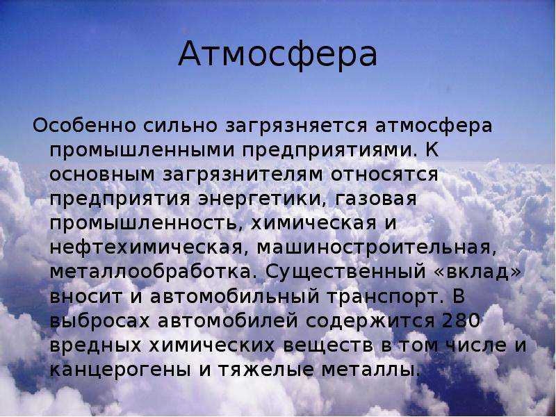 Производственная атмосфера. Глобальные экологические проблемы. Охорона атмосферного повітря в Україні. Негативная атмосфера на работе.