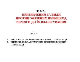 Призначення та види протипожежних перешкод, вимоги до їх влаштування