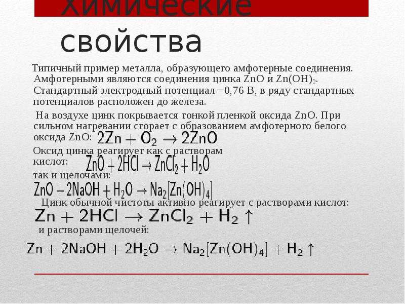 Свойства соединений цинка. Амфотерные элементы и их соединения. Амфотерные свойства цинка. Химические соединения цинка.