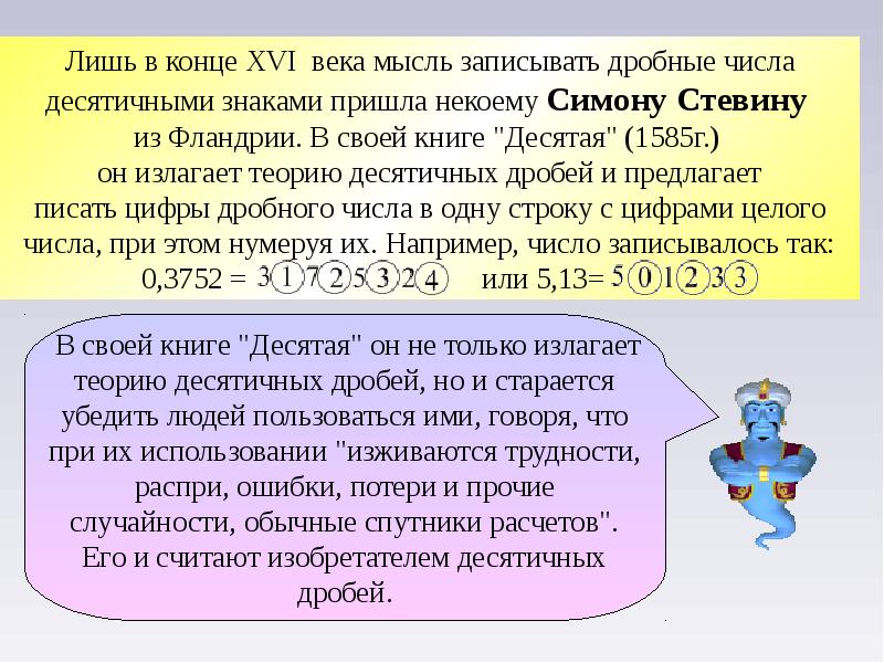 История появления десятичных дробей проект 6 класс