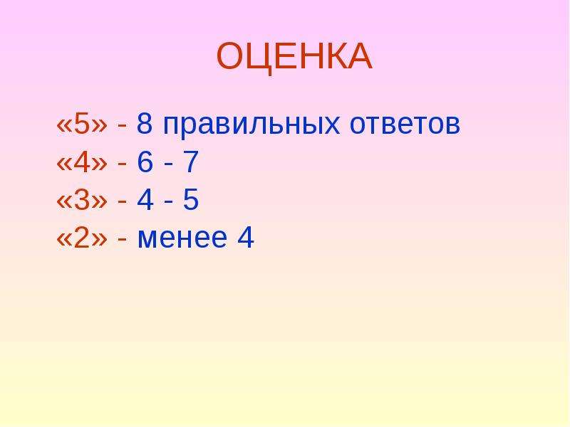 Прям 7. 8 Правильных ответов из 28 оценка. 8 Правильных ответов из 10 какая оценка. 8,5 Оценка. 8 Правильных ответов из 14.