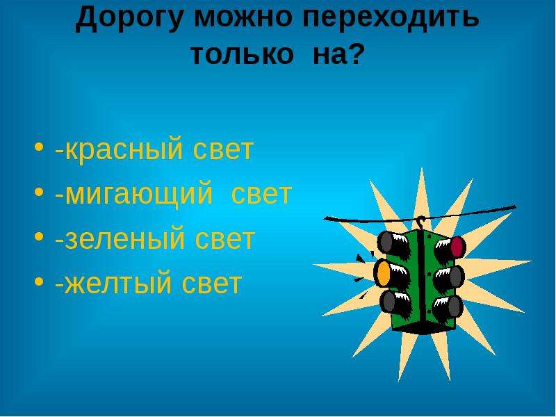 Посвящение в пешеходы 1 класс презентация. Посвящение в пешеходы 1 класс. Желтый свет светофора. Переходим только на зеленый свет.