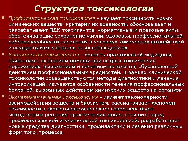 Критерии токсичности. Профилактика токсикологии. Задачи токсикологии. Презентация по токсикологии. Токсикология доклад.