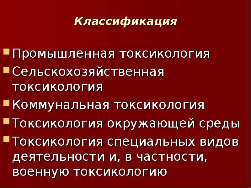 Токсикология презентация