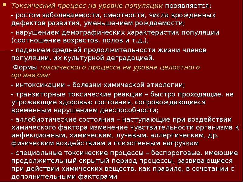 Проявления токсического процесса. Процессы на уровне популяции. Уровни токсического процесса. Процессы популяционного уровня. Токсический процесс это.