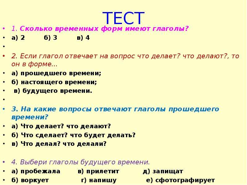 Тест презентация спряжение глаголов