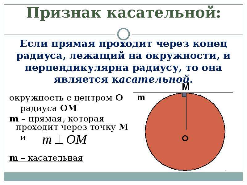 Является касательной