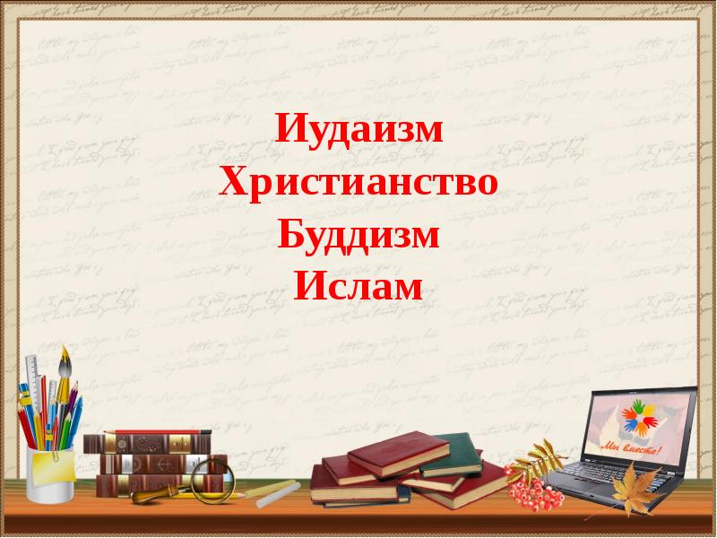 Проект иудаизм 5 класс