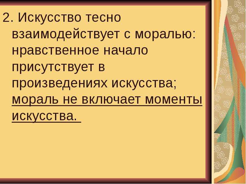 Искусство это мораль и колдовство