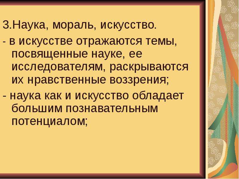 Наука и нравственность. Наука и мораль. Соотношение морали и искусства. Мораль и искусство.