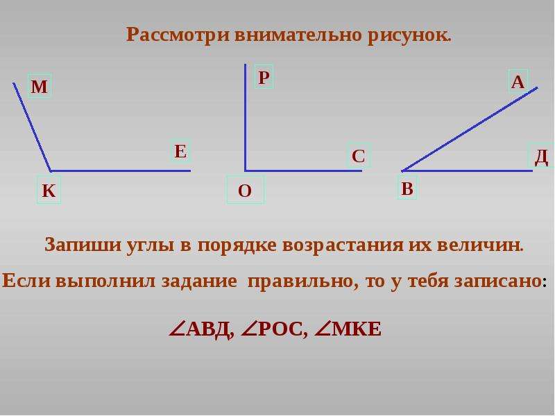 Расположите номера рисунков в порядке перечисленных видов углов тупой острый прямой развернутый