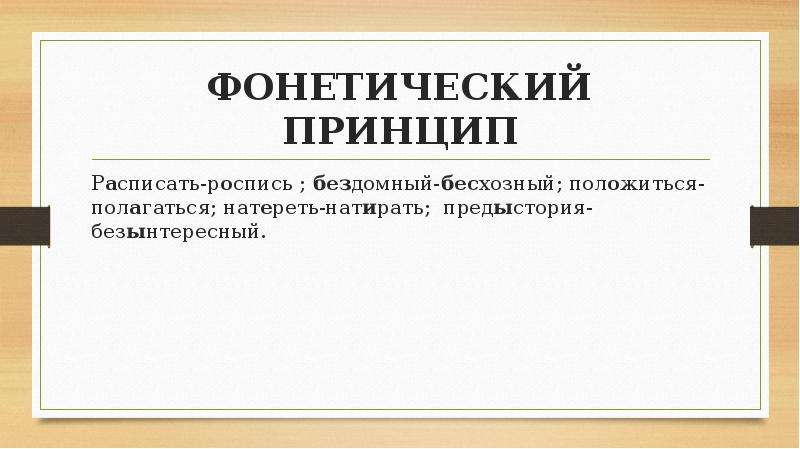 Принципы русской орфографии презентация 10