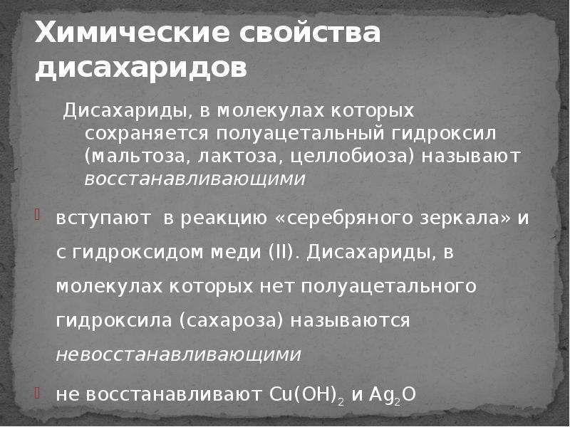 Дисахариды химические свойства. Химические свойства дисахаридов. Свойства дисахаридов. Хим свойства дисахаридов. Химические реакции дисахаридов.