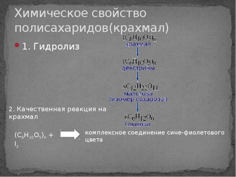 Три характеристики полисахаридов