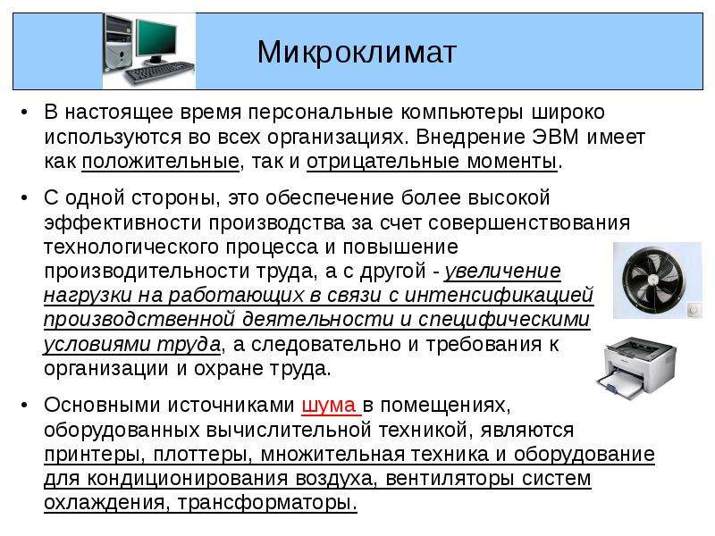 Широко используемый. Внедрение ЭВМ. Широко используется ЭВМ В настоящее время. Как используется компьютер в настоящее время. Как широко используются компьютеры в настоящее время и для чего?.