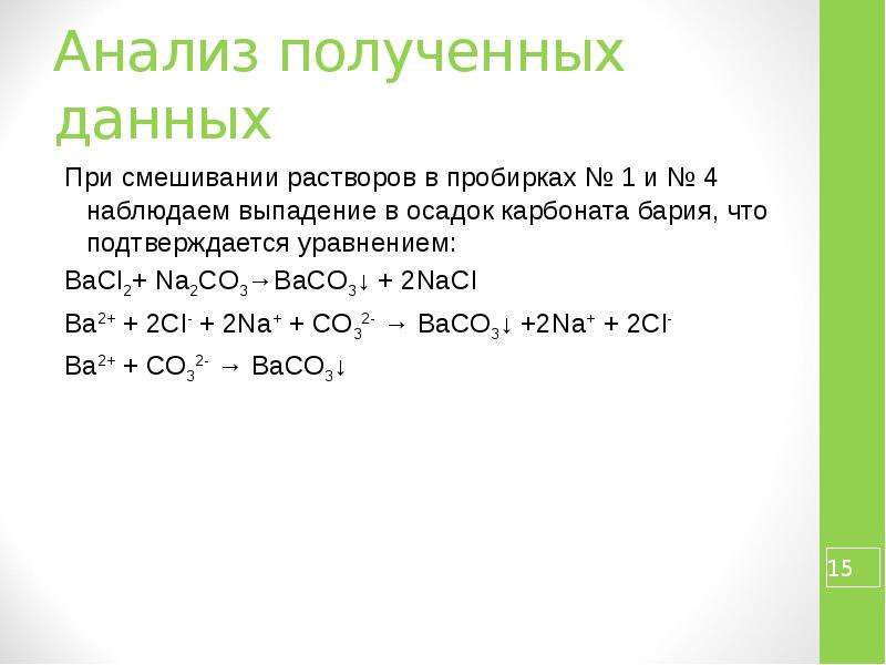 ...что подтверждается уравнением:BaCl2+ Na2CO3 → BaCO3 ↓ + 2NaCl... 