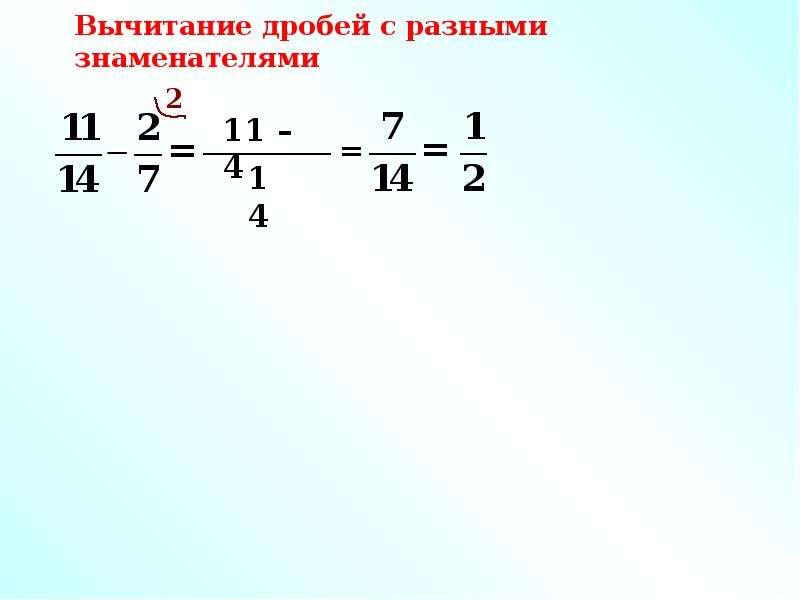 Как вычесть дроби с разными знаменателями. Вычитание дробей с разными знаменателями. Вычитание обыкновенных дробей с разными знаменателями. Отнимание дробей с разными знаменателями. Как вычитать дроби с разными знаменателями.