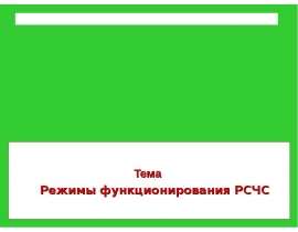 Режимы функционирования РСЧС