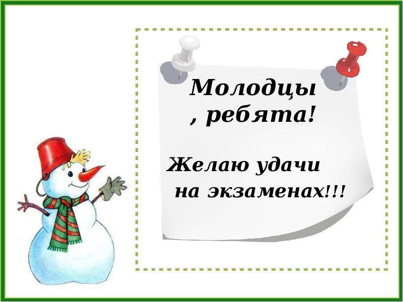 19 молодец. Молодцы удачи вам ребята. Молодцы ребята желаю удачи на экзамене. Ребята удачи на экзамене. Уда, и на экзамене ребята.