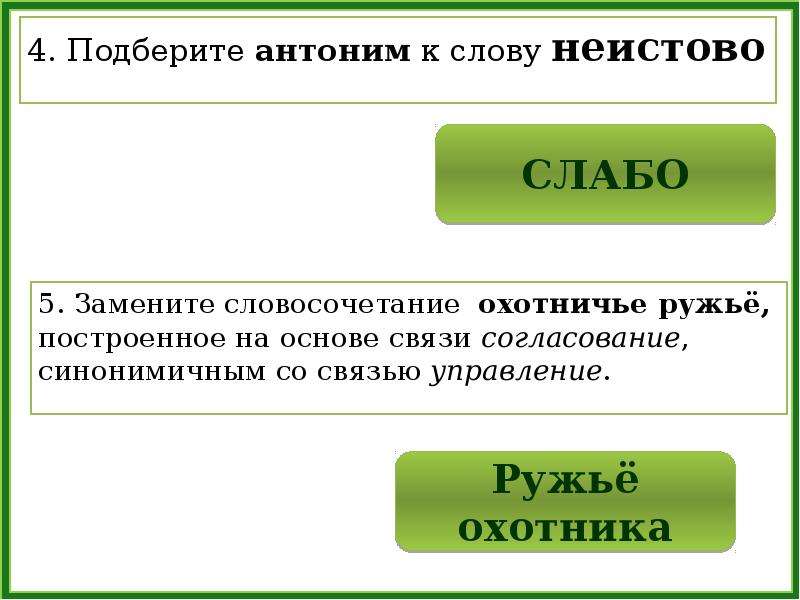 Что значит неистово. Словосочетание со словом охотник. Словосочетание со словом ружье. Неистова предложение со словом. Неистово предложение с этим словом.