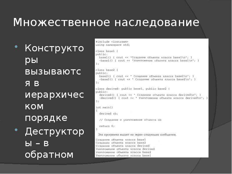 Множественное наследование. Наследование c++. Наследование с++. Наследование с++ пример. Пример наследования классов с++.