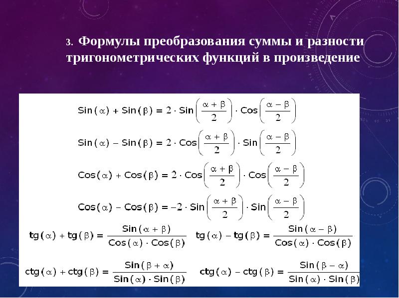 Произведение синусов. Формулы преобразования тригонометрических функций в сумму. Формулы преобразования суммы в произведение тригонометрия. Формулы произведения тригонометрических функций в суммы. Формулы преобразования тригонометрических функций в произведение.