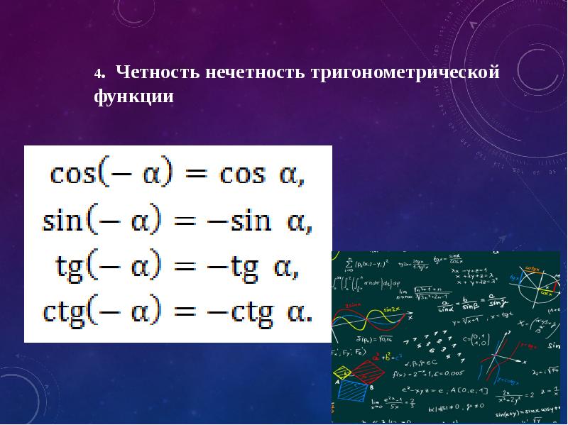 Четность нечетность. Нечётные тригонометрические функции. Нечетность тригонометрических функций. Четность и нечетность функции тригонометрических функций. Честность ,нечестность триганомических функций.