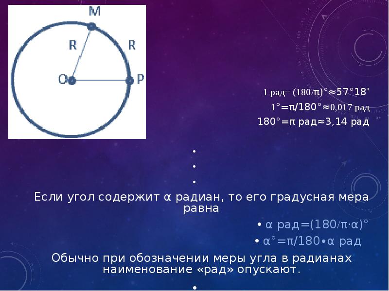 Чему равна радианная мера угла равного