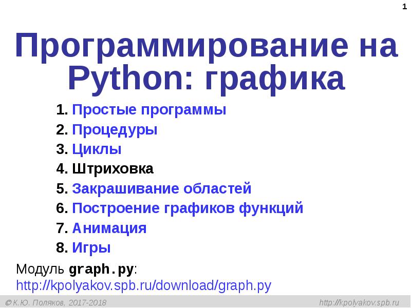 Графика в питон презентация