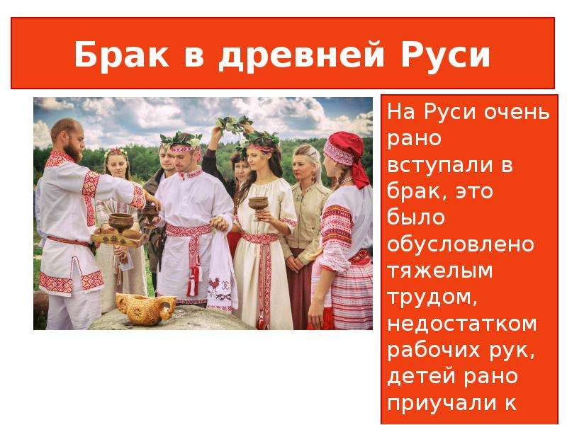 Брак в древней руси