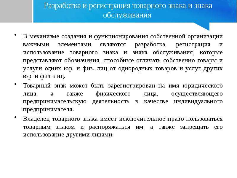 Регистрация знака обслуживания. Разработка и регистрация товарного знака и знака обслуживания. Порядок регистрации товарных знаков. Товарный знак и знак обслуживания юридического лица. Разработать товарный знак.