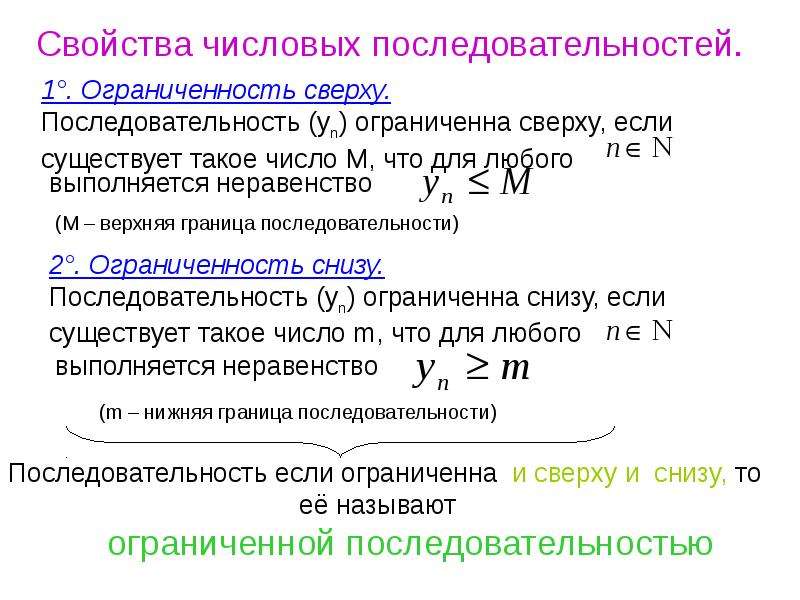 Последовательность четырех. Перечислите свойства числовых последовательностей. Ограниченность числовой последовательности. Определение ограниченной сверху последовательности. Числовые последовательности ограниченные сверху.