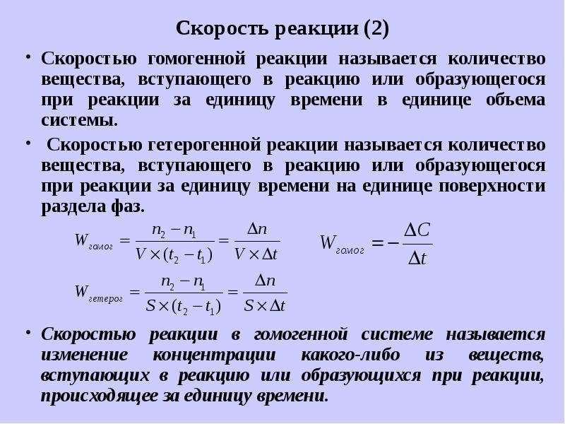 Скорость гетерогенной реакции