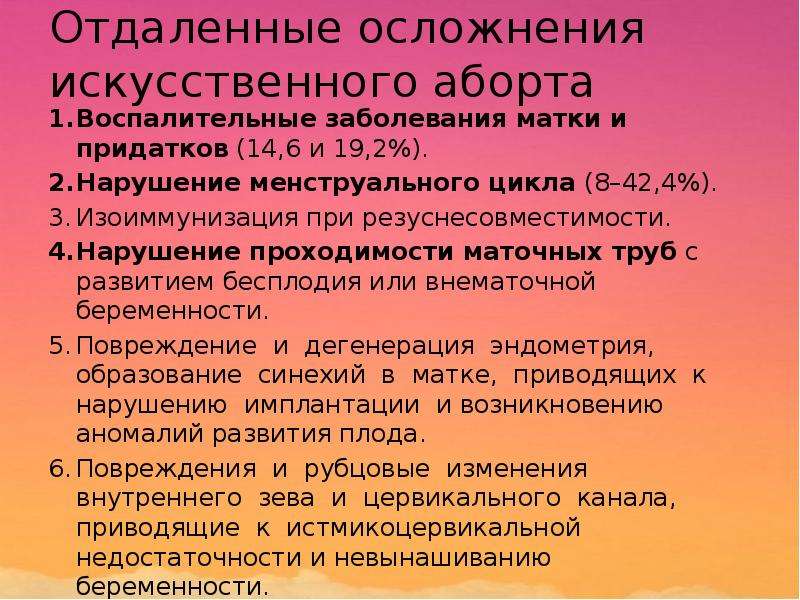 В чем опасность искусственного прерывания беременности. Осложнения искусственного прерывания беременности. Отдаленные последствия искусственного аборта. Принципы безопасного аборта. Ранние осложнения искусственного аборта.