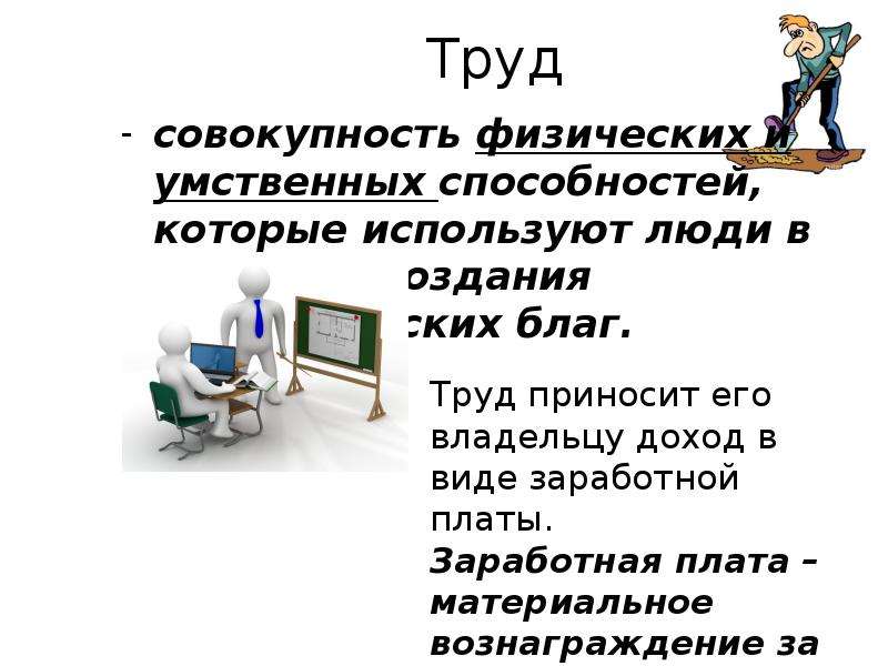 Труд это совокупность. Труд это совокупность умственных и физических. Совокупность физических и умственных способностей человека. Совокупность труда это.