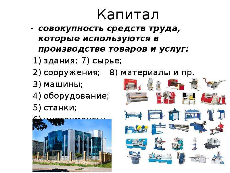 Станки и оборудования факторы производства. Капитал здание оборудование сооружение. Производственное оборудование это капитал. Станки и оборудование факторы производства.