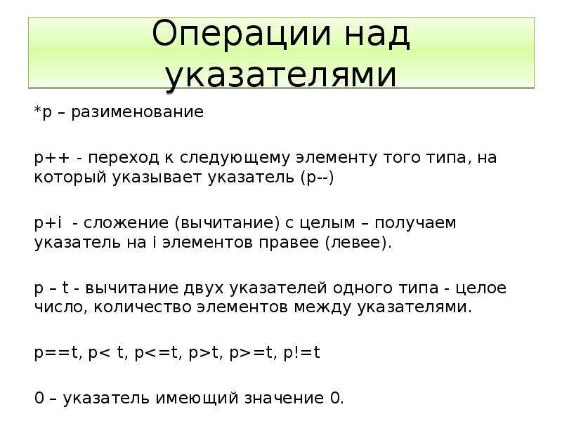 Перейти к следующему. Указатели в языке с++, операции с указателями. Операции над указателями с++. Арифметические операции с указателями c++. Арифметические операции над указателями c++.