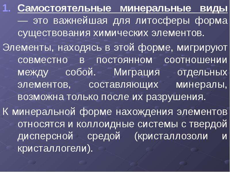 Минеральный вид. Геохимии литосфере слайд.