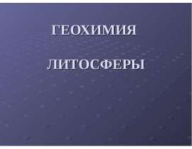 Геохимия литосферы