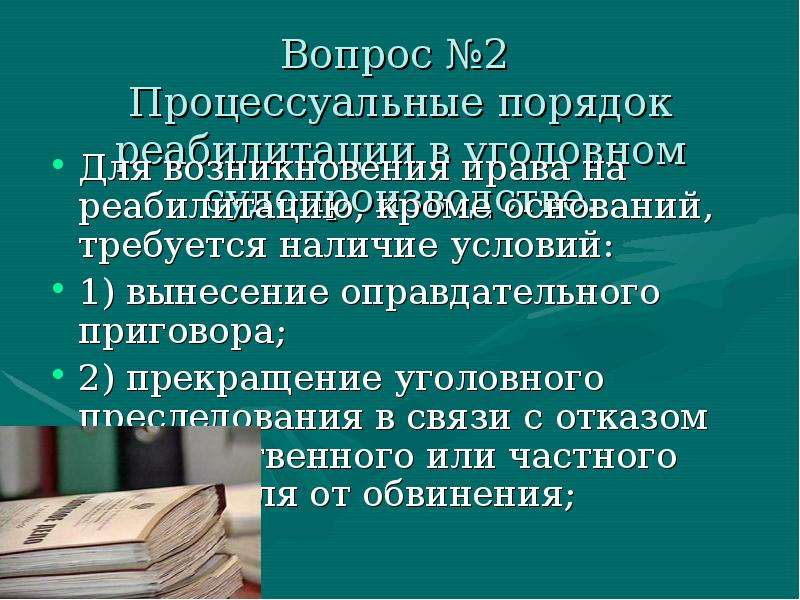 Возмещения вреда в уголовном судопроизводстве. Реабилитация в уголовном судопроизводстве. Процессуальный порядок реабилитации. Основания и условия реабилитации в уголовном процессе. Право на реабилитацию в уголовном процессе возникает.