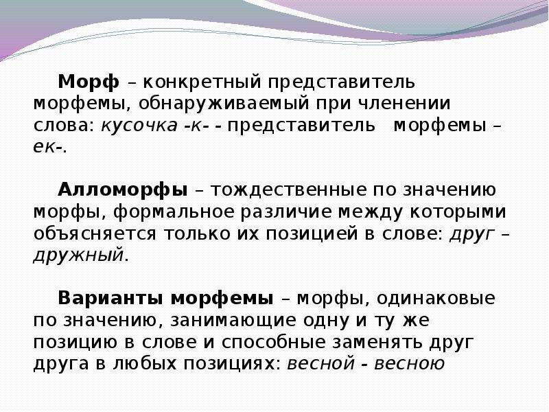 Представитель определенной. Алломорфы и варианты морфем. Морфема морф алломорф. Варианты морфем примеры. Морфемы и морфы примеры.