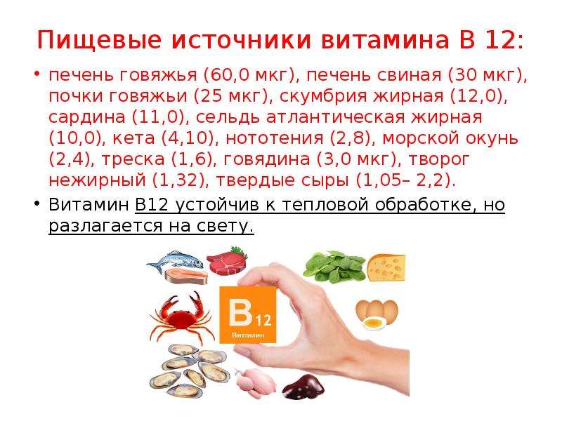 Печень источник витамина. Пищевые источники витамина в12. Печень говяжья витамины и микроэлементы. Витамин с в печени говяжьей. Пищевые источники витамина а.