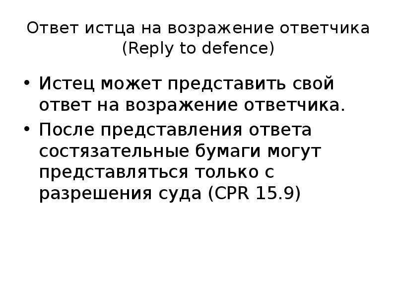 Отвечать представлениям. Истец это простыми словами. Истец вправе. Состязательные бумаги. Ответ истца.